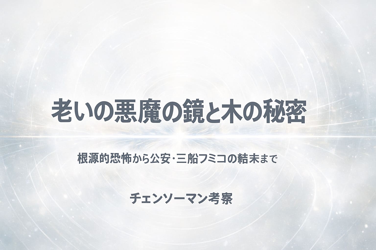 「老いの悪魔の鏡と木の秘密」をテーマにした、明るい色調の抽象的な横長21:9アイキャッチ背景。鏡の裂け目と木の年輪をモチーフに、時間の歪みを示す光のラインが広がるデザイン。