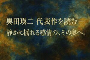 奥田瑛二の代表作をテーマにした、群青と金の油絵調抽象背景にコピーを載せた横長アイキャッチ画像