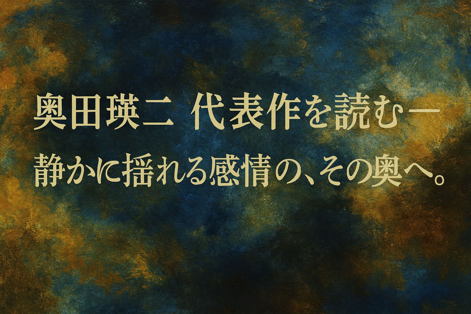 奥田瑛二の代表作をテーマにした、群青と金の油絵調抽象背景にコピーを載せた横長アイキャッチ画像