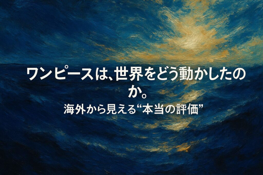 ワンピースの世界的な人気と海外評価をイメージした抽象的な油絵調の横長イラスト