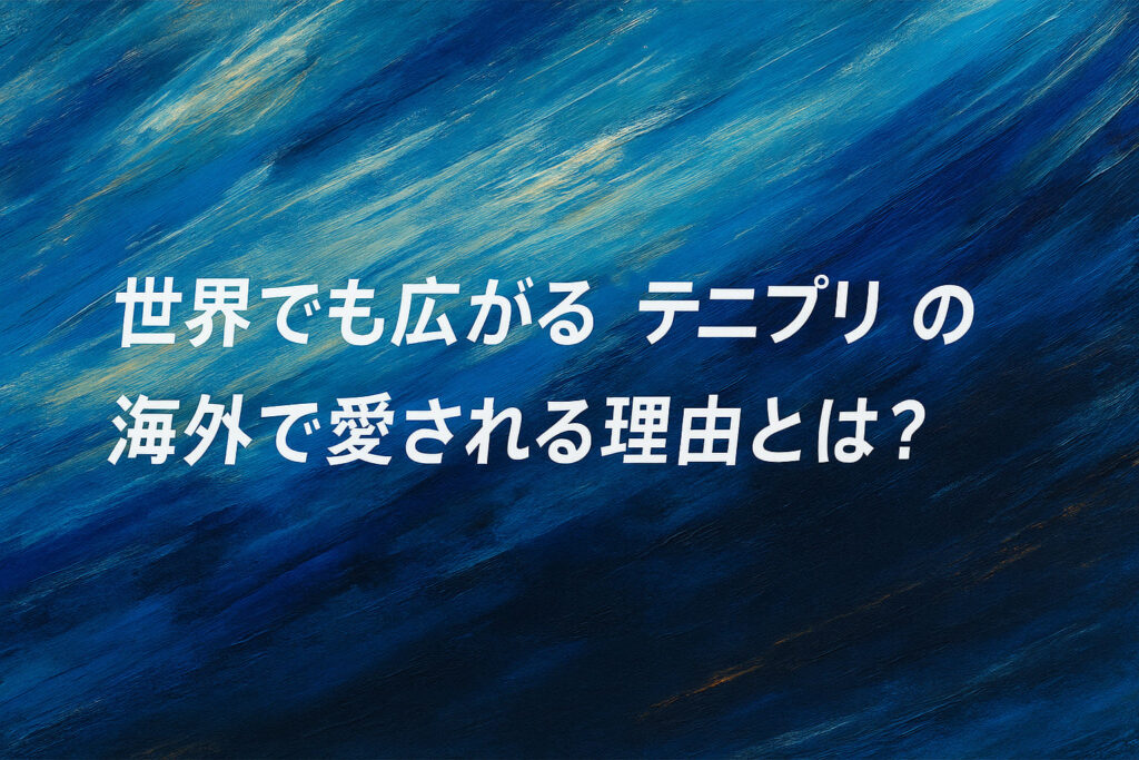 『テニスの王子様』の海外人気をイメージした、青を基調とする油絵調の抽象的な横長背景にコピーを配置したイメージ画像