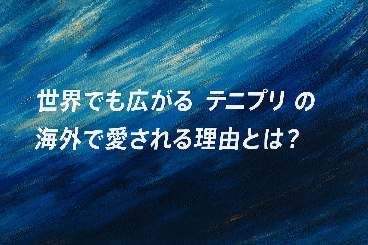 『テニスの王子様』の海外人気をイメージした、青を基調とする油絵調の抽象的な横長背景にコピーを配置したイメージ画像