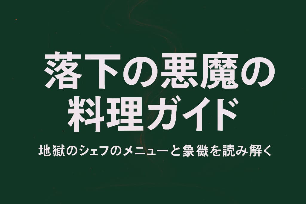 落下の悪魔の料理テーマを抽象的に表現した横長21:9の背景デザイン。黒と赤を基調に渦のような光と粒子が広がり、中央にタイトル文字が配置されている。