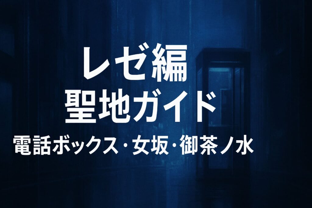 映画『レゼ編』の聖地ガイド記事用アイキャッチ。抽象的な都会の夜景を背景に「レゼ編 聖地ガイド 電話ボックス・女坂・御茶ノ水」と大きく配置したデザイン。