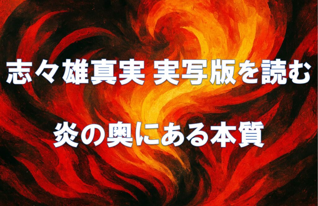志々雄真実の実写版をテーマにした、炎を抽象化したモダンデザインの横長アイキャッチ画像