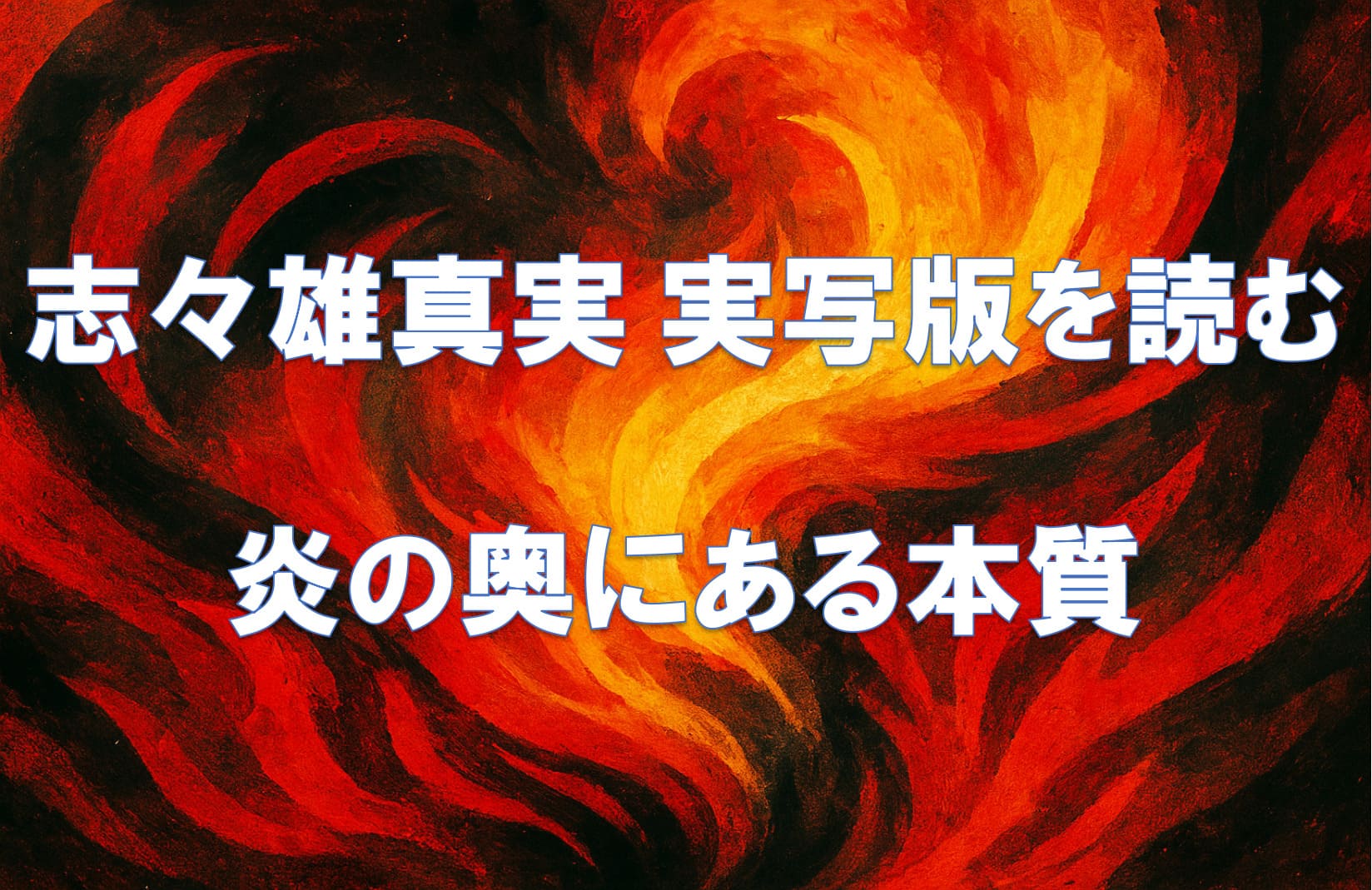 志々雄真実の実写版をテーマにした、炎を抽象化したモダンデザインの横長アイキャッチ画像