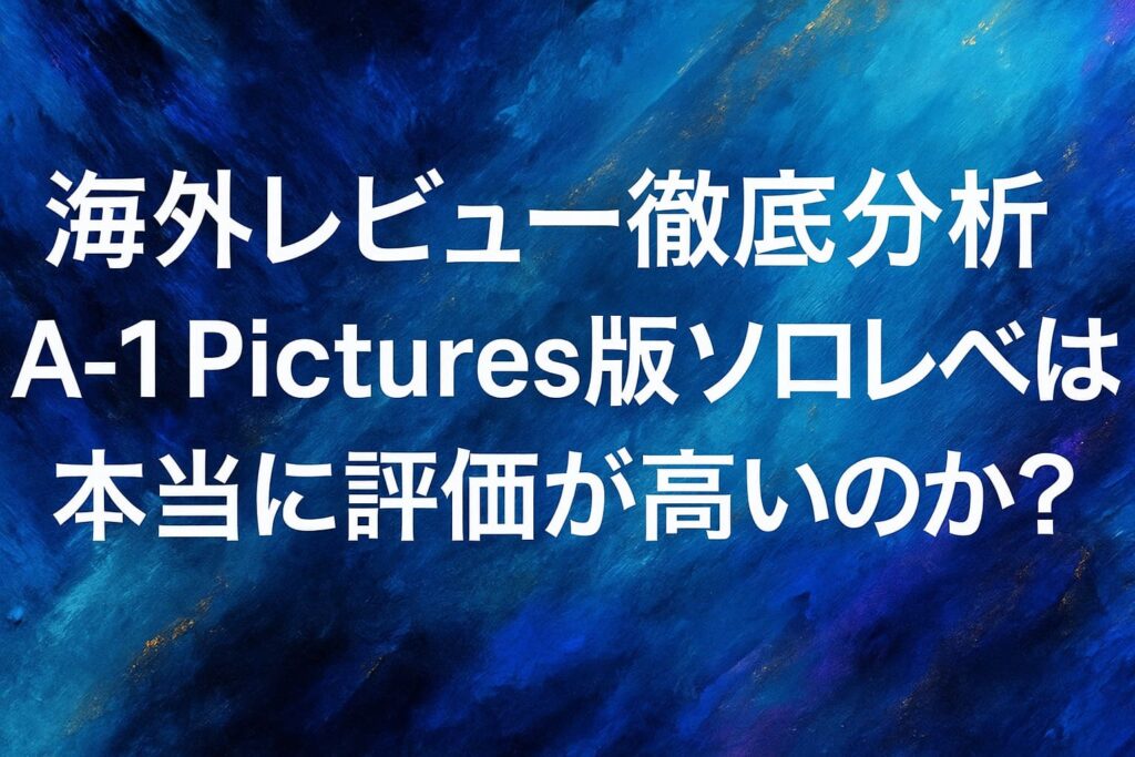 海外ファンからの評価をイメージした、A-1 Pictures版『俺だけレベルアップな件』の記事用抽象的な油絵風アイキャッチ