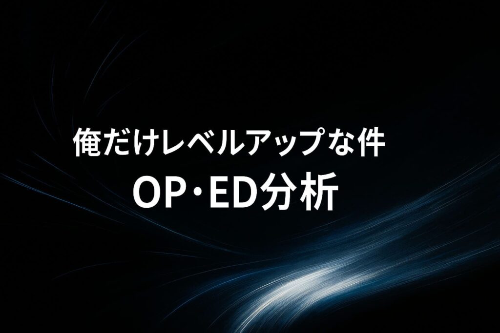 solo-leveling-op-ed-eyecatch