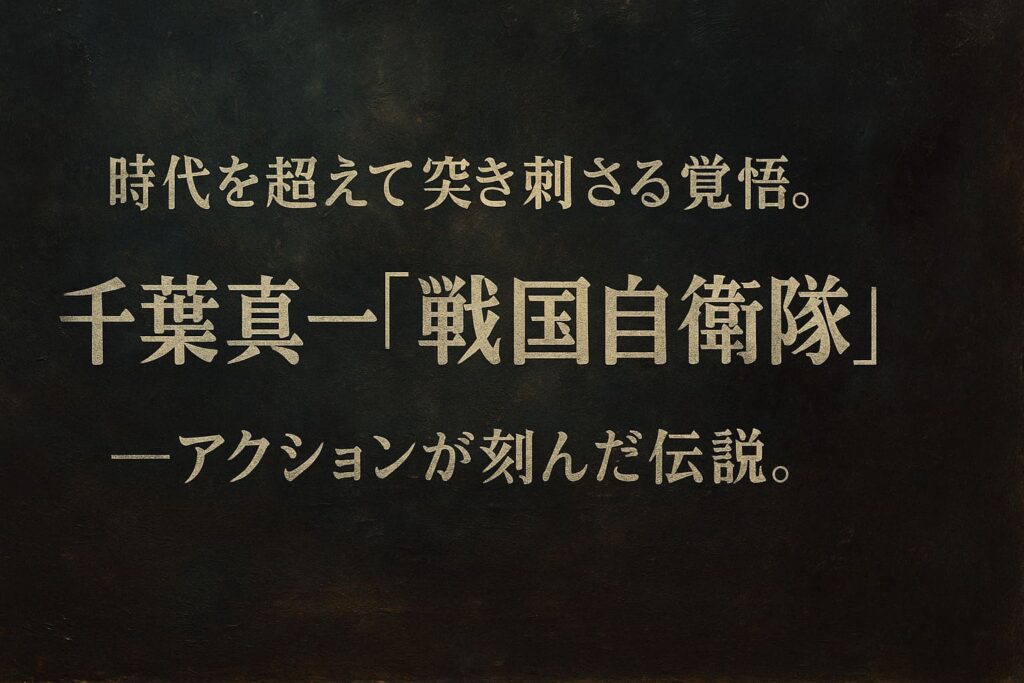 『戦国自衛隊』をイメージした油絵調の抽象的な横長背景画像。人物描写のない重厚なトーンのアイキャッチ。