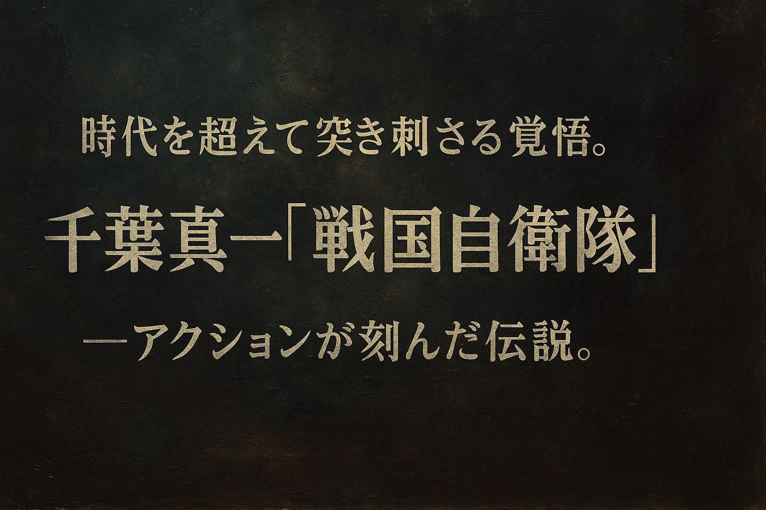 『戦国自衛隊』をイメージした油絵調の抽象的な横長背景画像。人物描写のない重厚なトーンのアイキャッチ。