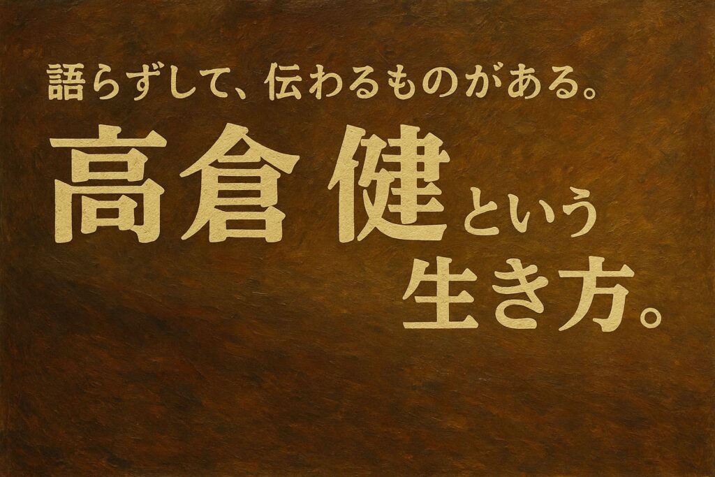 高倉健『健さん』を象徴する油絵調の横長アイキャッチイラスト（文字のみ、人物なし）