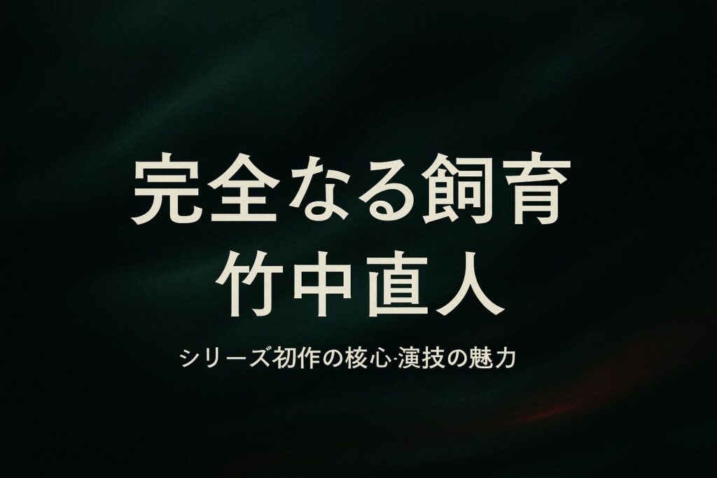 映画『完全なる飼育』をテーマに、静かな緊張と心理の揺れを深い緑と黒で抽象的に表現した横長デザインのアイキャッチ画像。