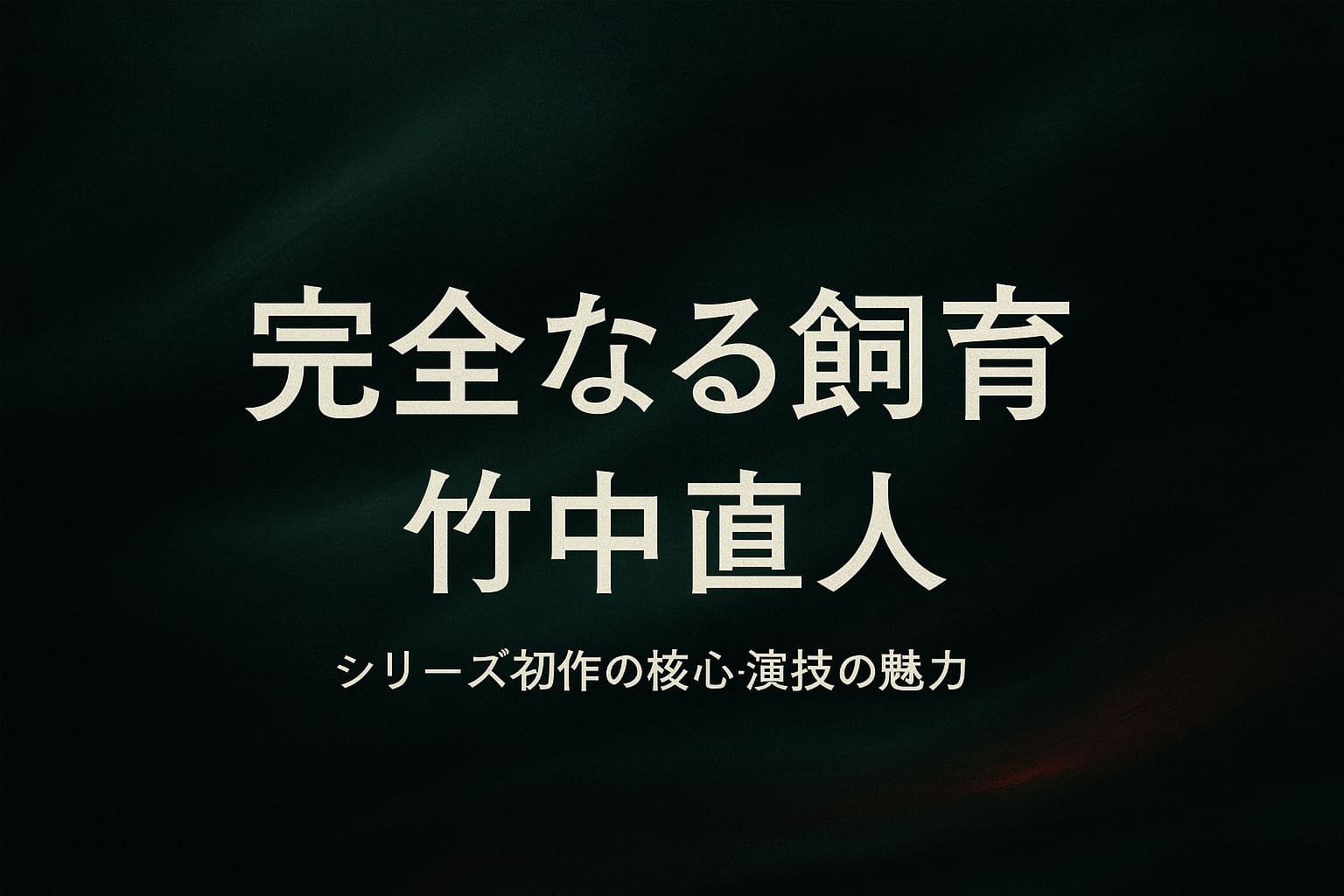 映画『完全なる飼育』をテーマに、静かな緊張と心理の揺れを深い緑と黒で抽象的に表現した横長デザインのアイキャッチ画像。
