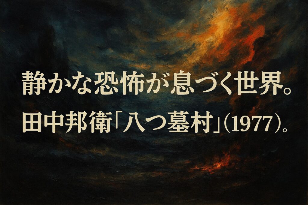 田中邦衛『八つ墓村』（1977）の雰囲気を表現した油絵調の抽象アイキャッチ