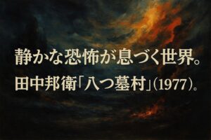 田中邦衛『八つ墓村』（1977）の雰囲気を表現した油絵調の抽象アイキャッチ
