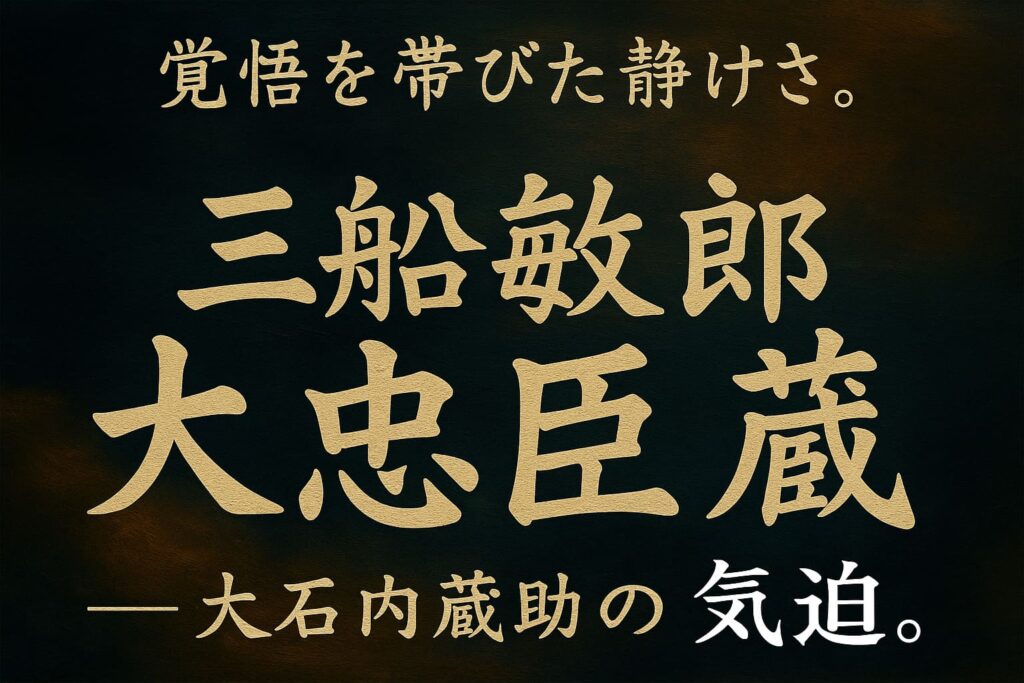 三船敏郎主演『大忠臣蔵』をイメージした油絵調の横長バナー。深い藍と焦げ茶の背景に「覚悟を帯びた静けさ。三船敏郎 大忠臣蔵 ― 大石内蔵助の気迫。」と力強い筆致で描かれたデザイン画像。