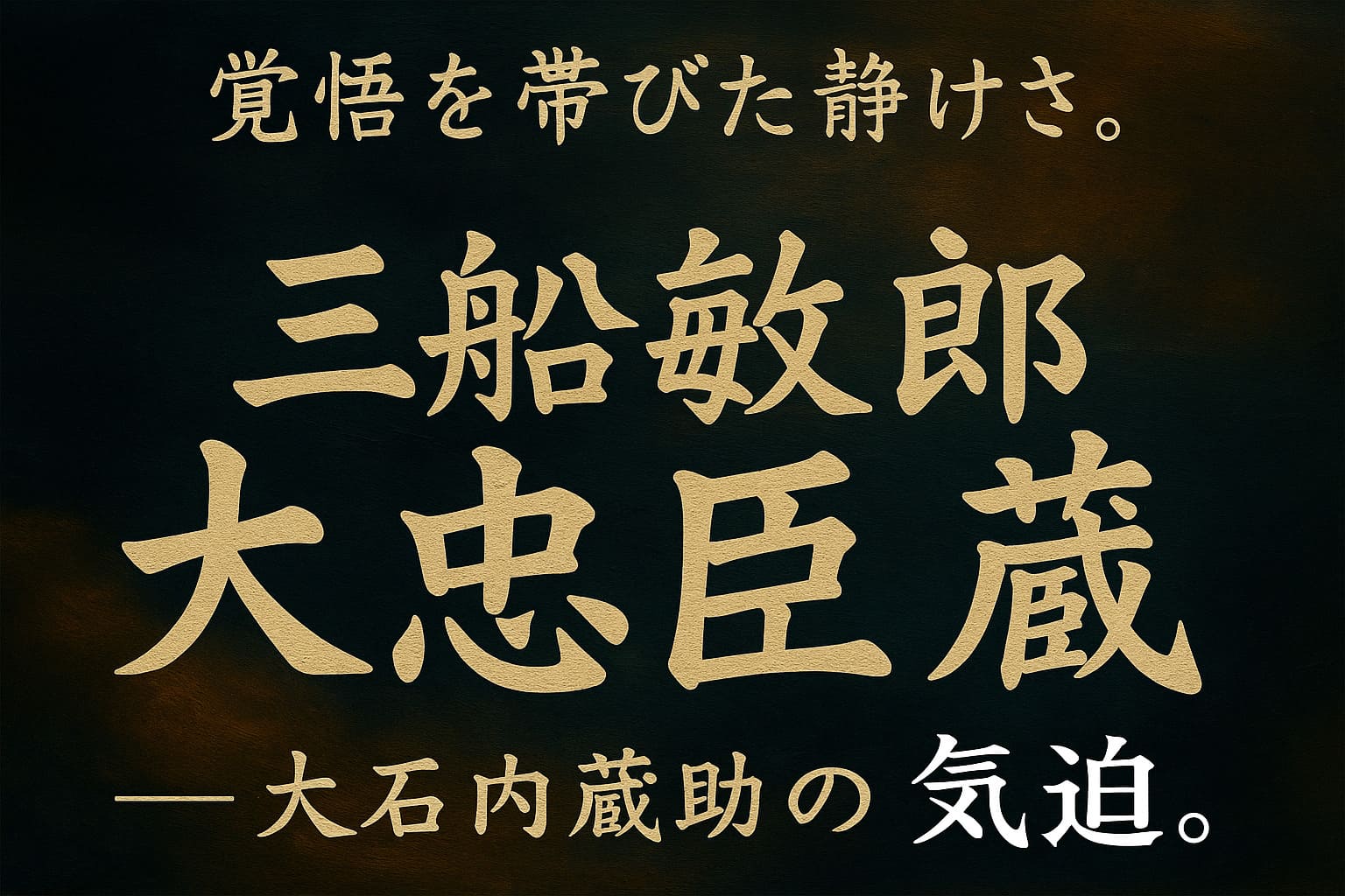 三船敏郎主演『大忠臣蔵』をイメージした油絵調の横長バナー。深い藍と焦げ茶の背景に「覚悟を帯びた静けさ。三船敏郎 大忠臣蔵 ― 大石内蔵助の気迫。」と力強い筆致で描かれたデザイン画像。