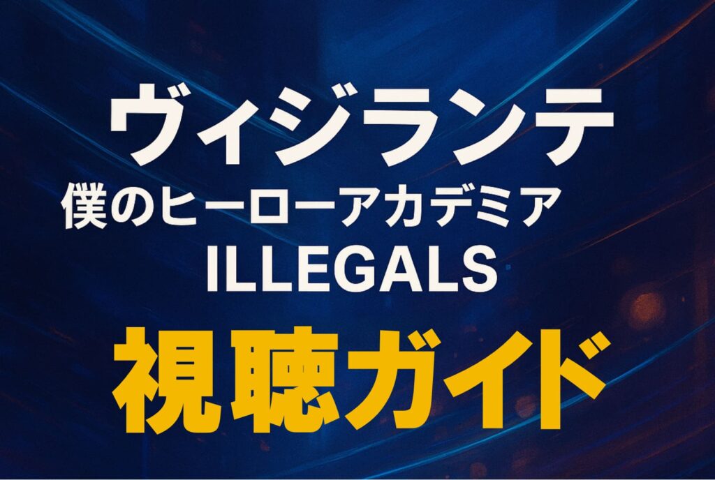 ヴィジランテ -僕のヒーローアカデミア ILLEGALS- の世界観を抽象的に表現した横長のモダンな背景デザイン