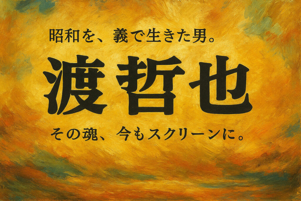 夕暮れの港をモチーフにした油絵調の横長デザイン。群青と琥珀の光が交錯する中に「昭和を、義で生きた男。渡哲也 ― その魂、今もスクリーンに。」の文字が浮かぶ。人物やシルエットは一切描かれていない静謐な構図。