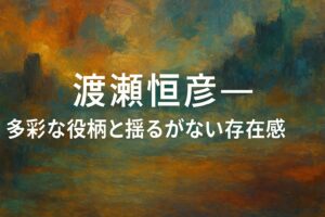 渡瀬恒彦の記事用アイキャッチ。横長ワイドの油絵調抽象背景に「渡瀬恒彦──多彩な役柄と揺るがない存在感」のコピーを中央配置したデザイン。