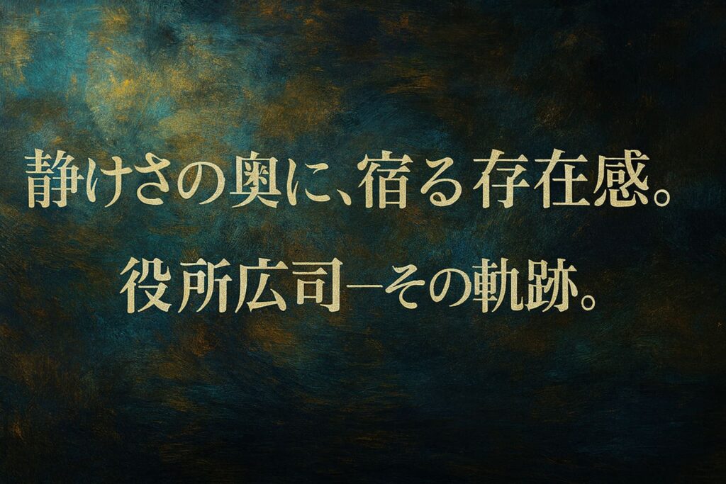 役所広司の記事用アイキャッチイラスト（明るめの油絵調抽象背景・横長・文字入り）