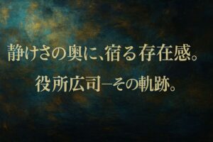 役所広司の記事用アイキャッチイラスト（明るめの油絵調抽象背景・横長・文字入り）