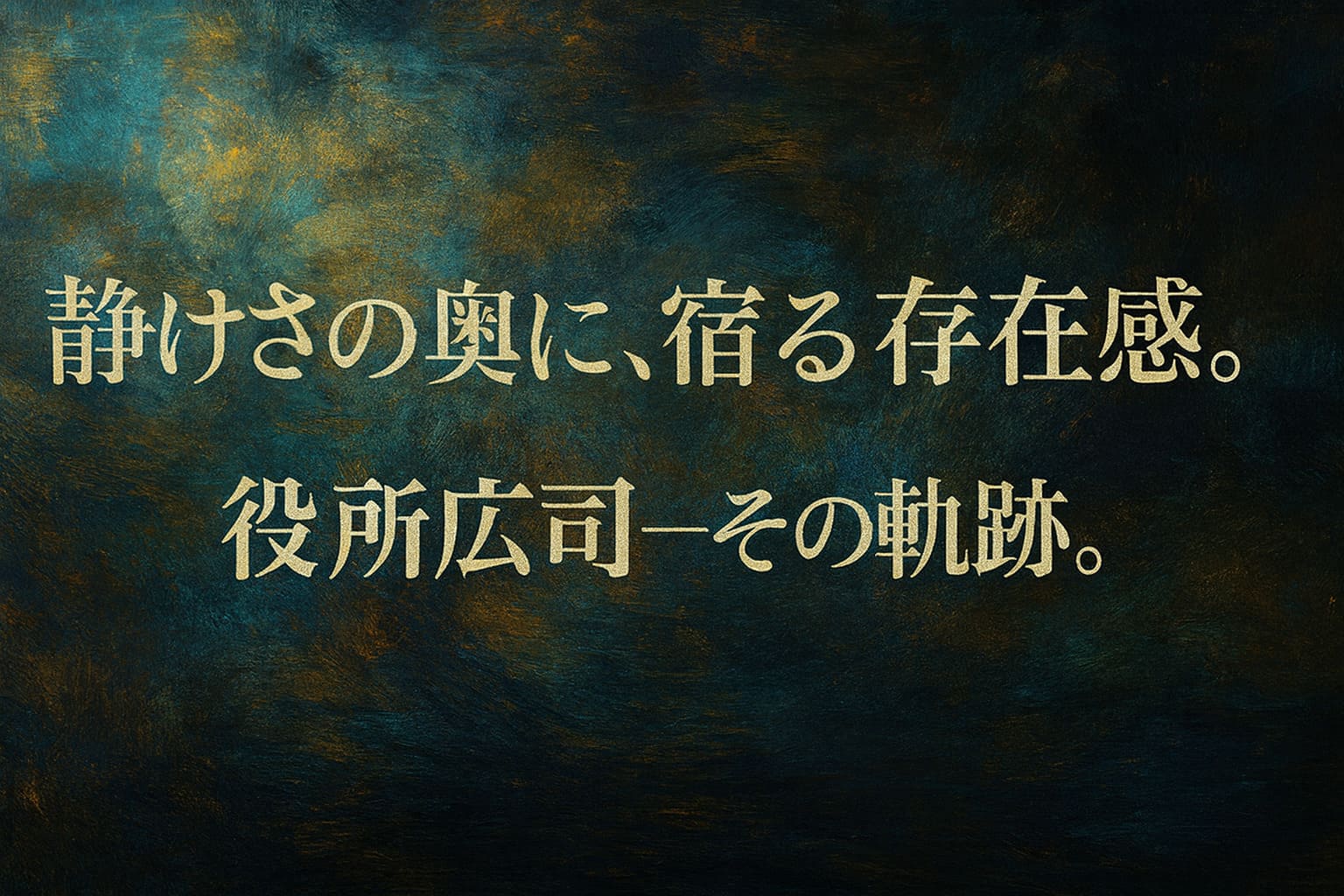 役所広司の記事用アイキャッチイラスト（明るめの油絵調抽象背景・横長・文字入り）