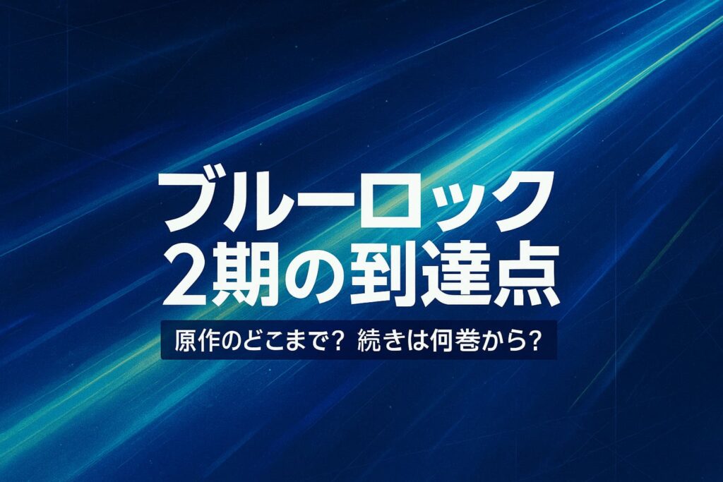 ブルーロック2期が原作のどこまで進んだか（巻数・話数）を整理したアイキャッチ