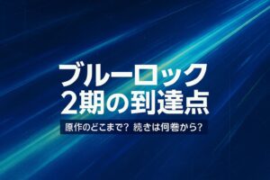 ブルーロック2期が原作のどこまで進んだか（巻数・話数）を整理したアイキャッチ