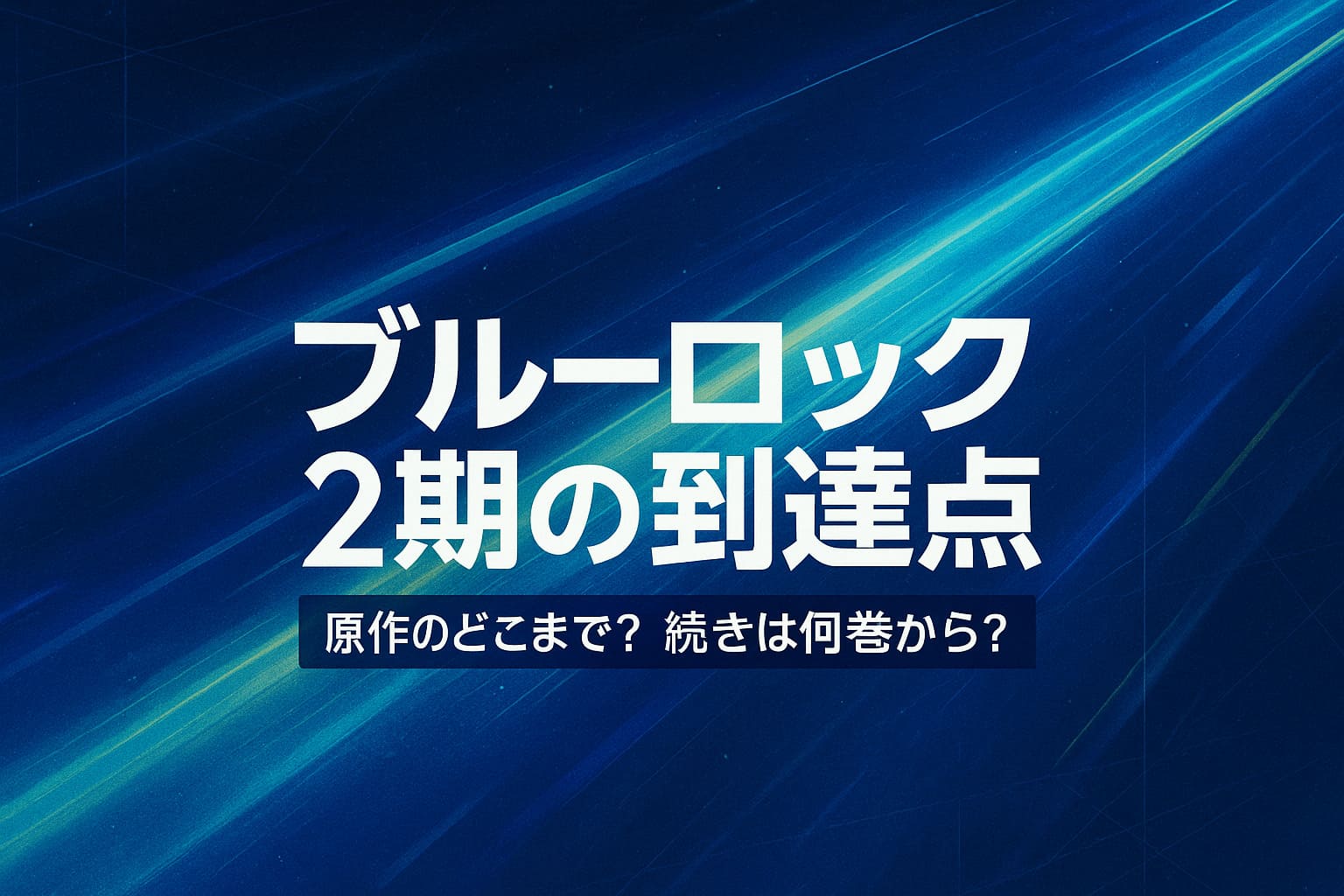 ブルーロック2期が原作のどこまで進んだか(巻数・話数)を整理したアイキャッチ