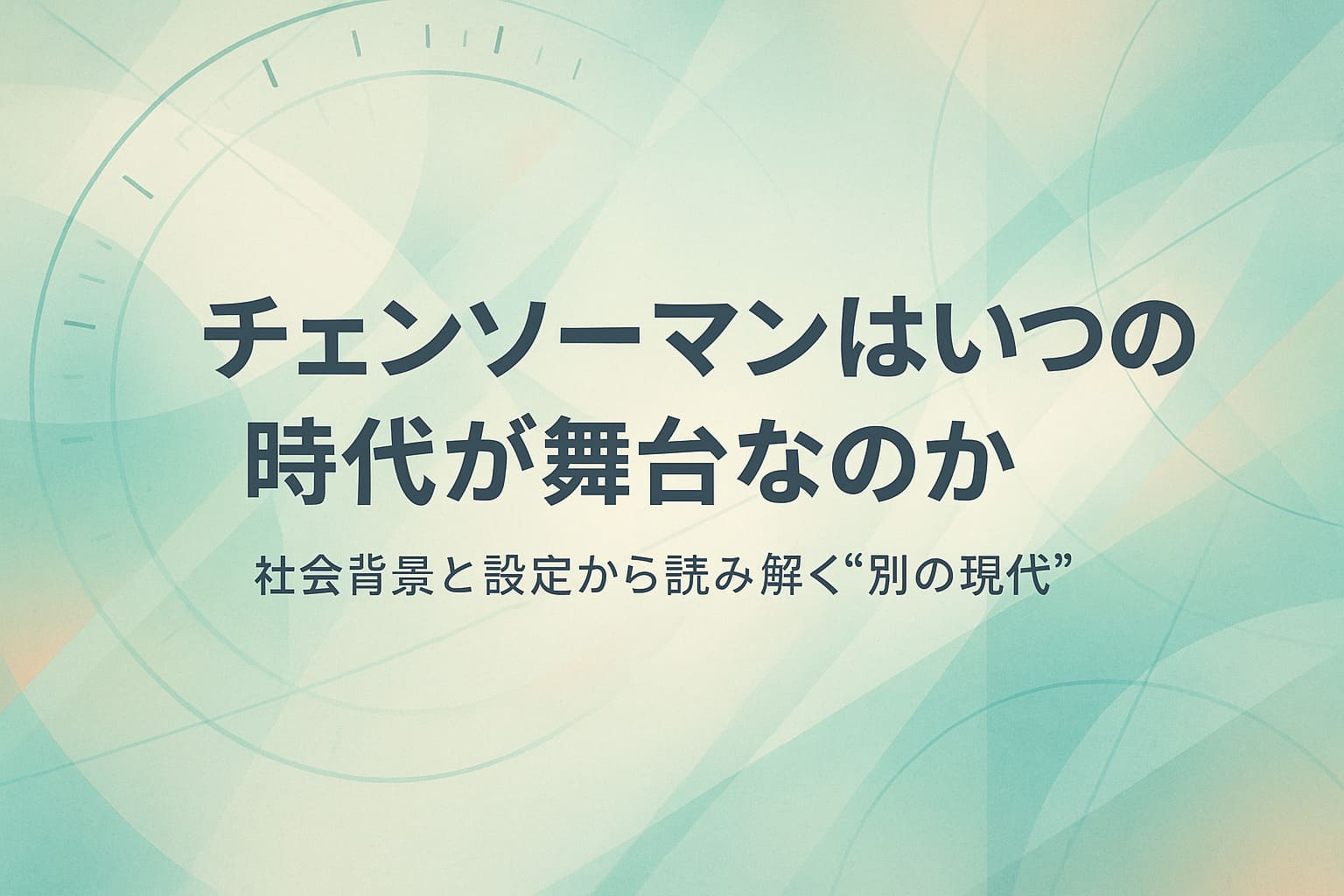 チェンソーマンの時代設定をテーマにした、明るめのミントグリーン基調の抽象背景に大きなタイトル文字を配置したアイキャッチ画像