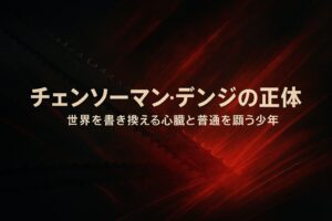 チェンソーマン・デンジの「世界を書き換える心臓」と等身大の少年性をイメージした、ダークレッドとチャコールグレー基調の抽象的な横長背景に、『チェンソーマン・デンジの正体』のタイトル文字が大きく配置されたデザインイラスト