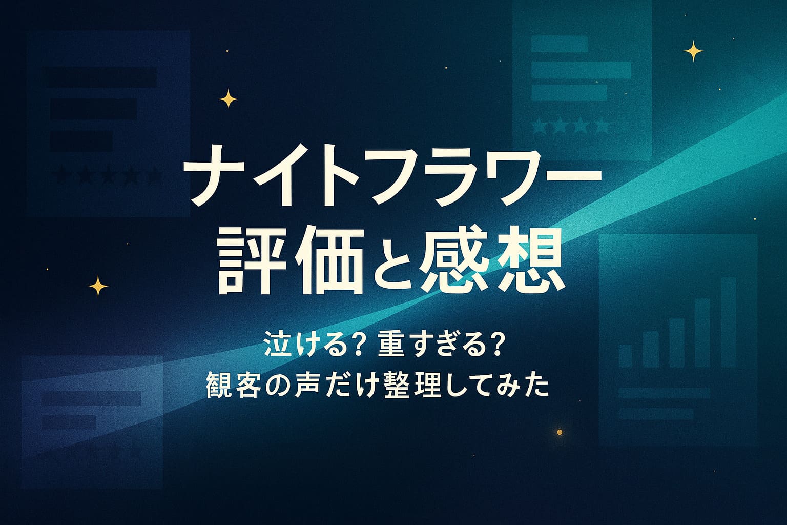 映画『ナイトフラワー』の評価と感想をテーマにした、夜のネイビーと柔らかな光が交差する抽象的な横長背景イラスト
