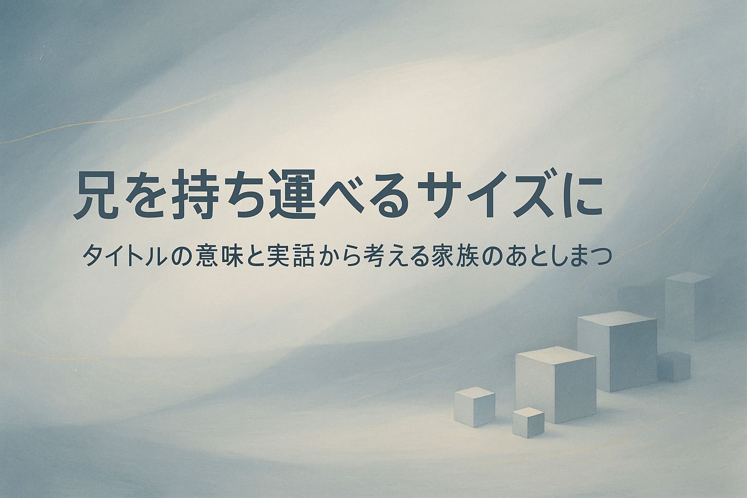 映画『兄を持ち運べるサイズに』のタイトルの意味と実話性をイメージした、骨壺や記憶を抽象化した横長の抽象背景イラスト