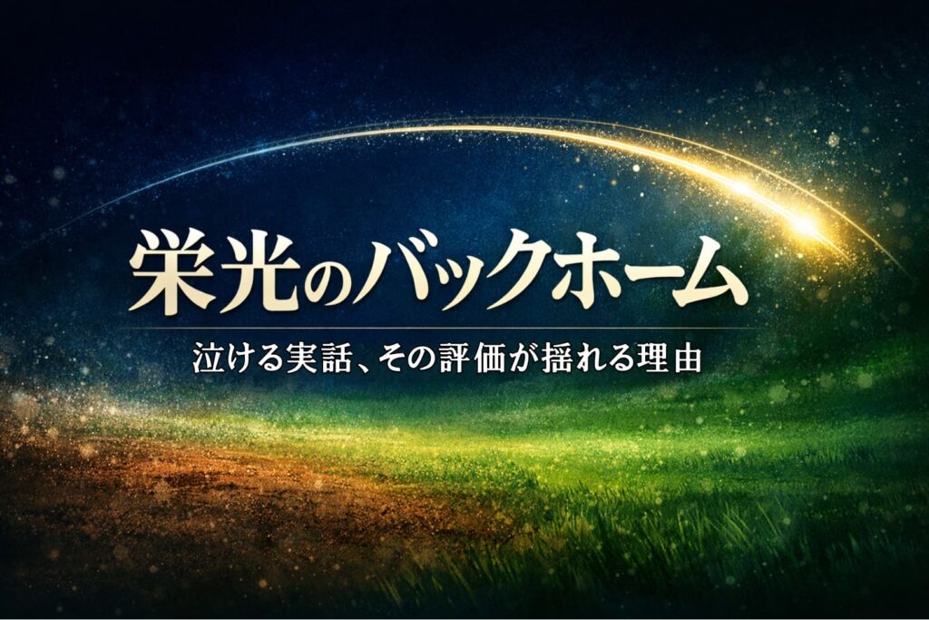 映画『栄光のバックホーム』の口コミ評価を解説するアイキャッチ画像