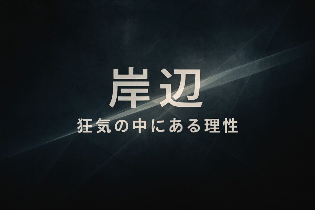 岸辺をテーマにした、深い青と黒の抽象背景に「岸辺｜狂気の中にある理性」と大きく配置した横長アイキャッチ画像