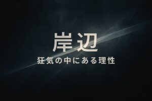 岸辺をテーマにした、深い青と黒の抽象背景に「岸辺｜狂気の中にある理性」と大きく配置した横長アイキャッチ画像