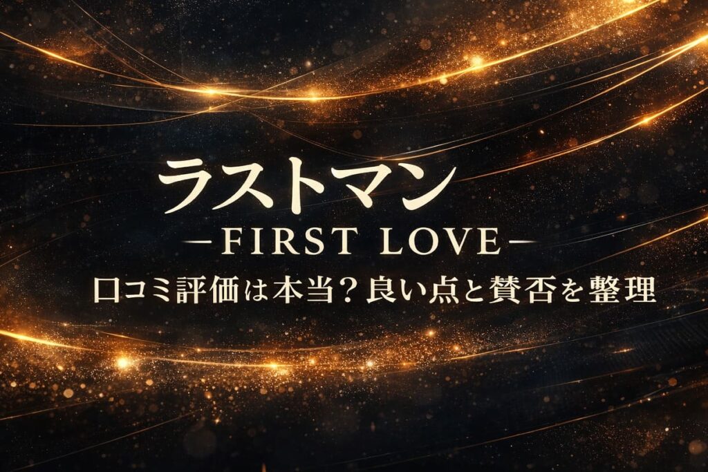 ラストマン -FIRST LOVE- 口コミ評価は本当？良い点と賛否を整理