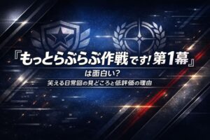 『もっとらぶらぶ作戦です！第1幕』は面白い？笑える日常回の見どころと低評価の理由を紹介するアイキャッチ画像