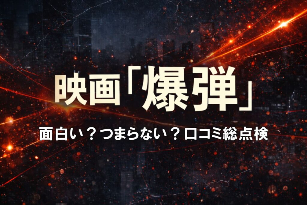 映画「爆弾」口コミ・評価アイキャッチ。ダークグレー〜ディープネイビーの抽象背景に赤〜オレンジの光線と粒子、中央に「映画『爆弾』／面白い？つまらない？口コミ総点検」の特大文字。