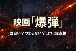 映画「爆弾」口コミ・評価アイキャッチ。ダークグレー〜ディープネイビーの抽象背景に赤〜オレンジの光線と粒子、中央に「映画『爆弾』／面白い？つまらない？口コミ総点検」の特大文字。