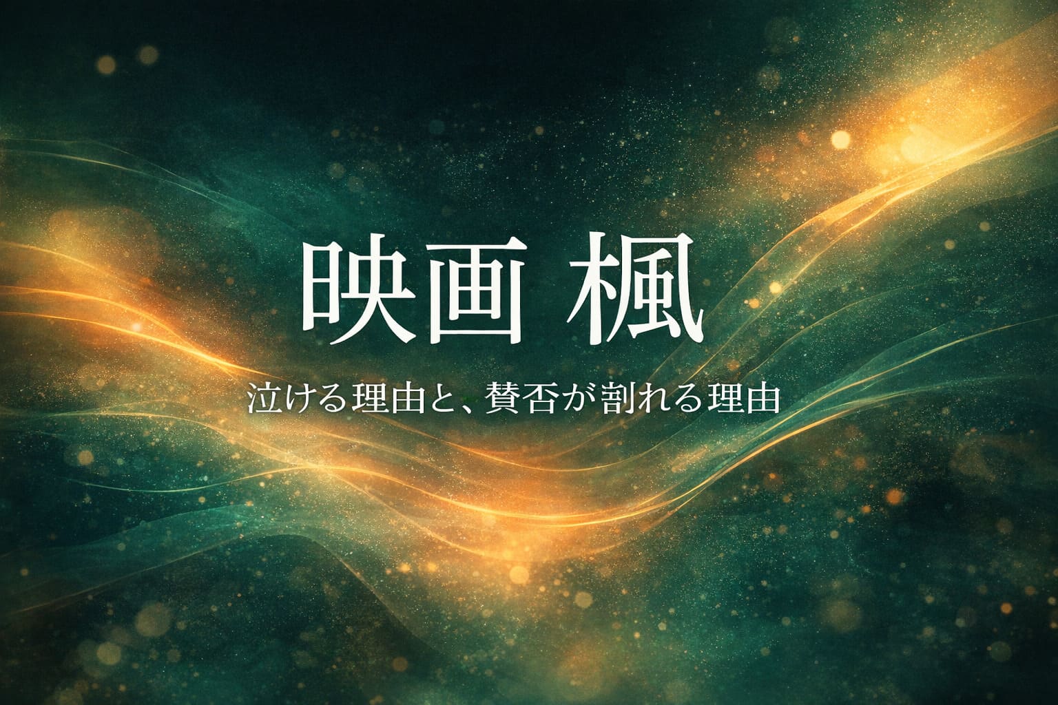 映画『楓』の評価・口コミ記事用アイキャッチ。深いグリーンを基調に、喪失と余韻を表現した抽象背景の中央に「映画 楓」と大きく配置し、泣ける理由と賛否が割れる理由を示したデザイン。