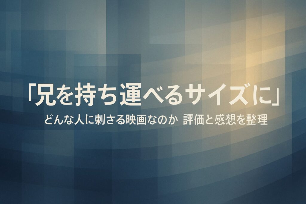 映画『兄を持ち運べるサイズに』の評価と感想をテーマにした、青みがかったグラデーションと四角形レイヤーが重なる横長の抽象背景にタイトル文字を配置したアイキャッチイラスト