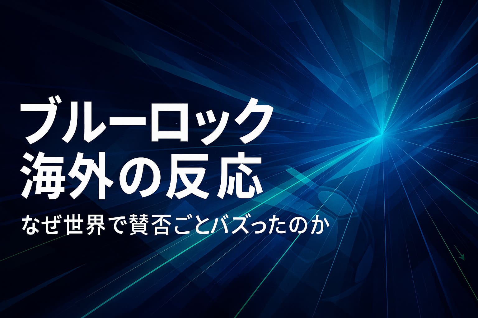 ブルーロックが海外で話題になった理由をイメージした青基調の抽象アイキャッチ