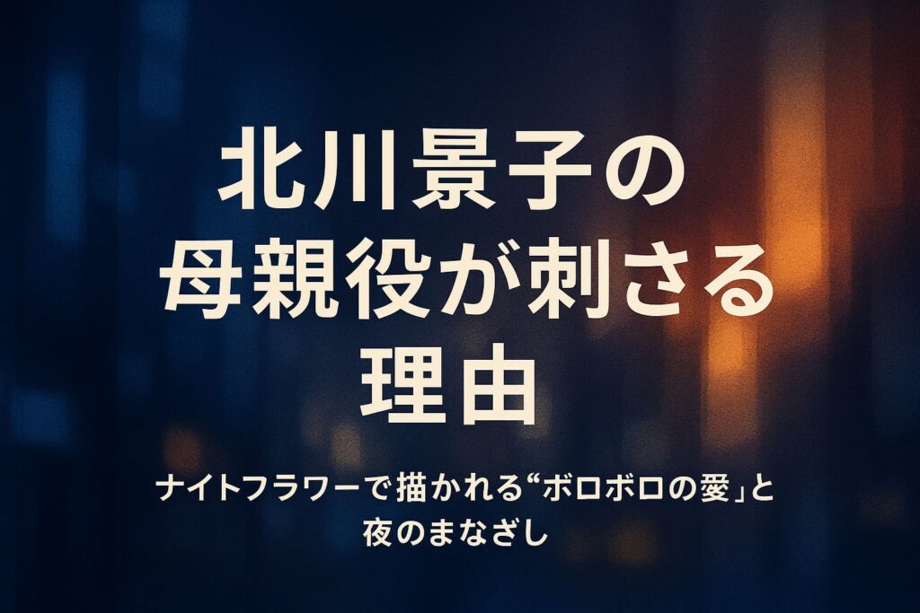 『ナイトフラワー』で北川景子が演じるシングルマザー像をイメージした、夜の街と柔らかな光が交差する抽象的な横長背景イラスト