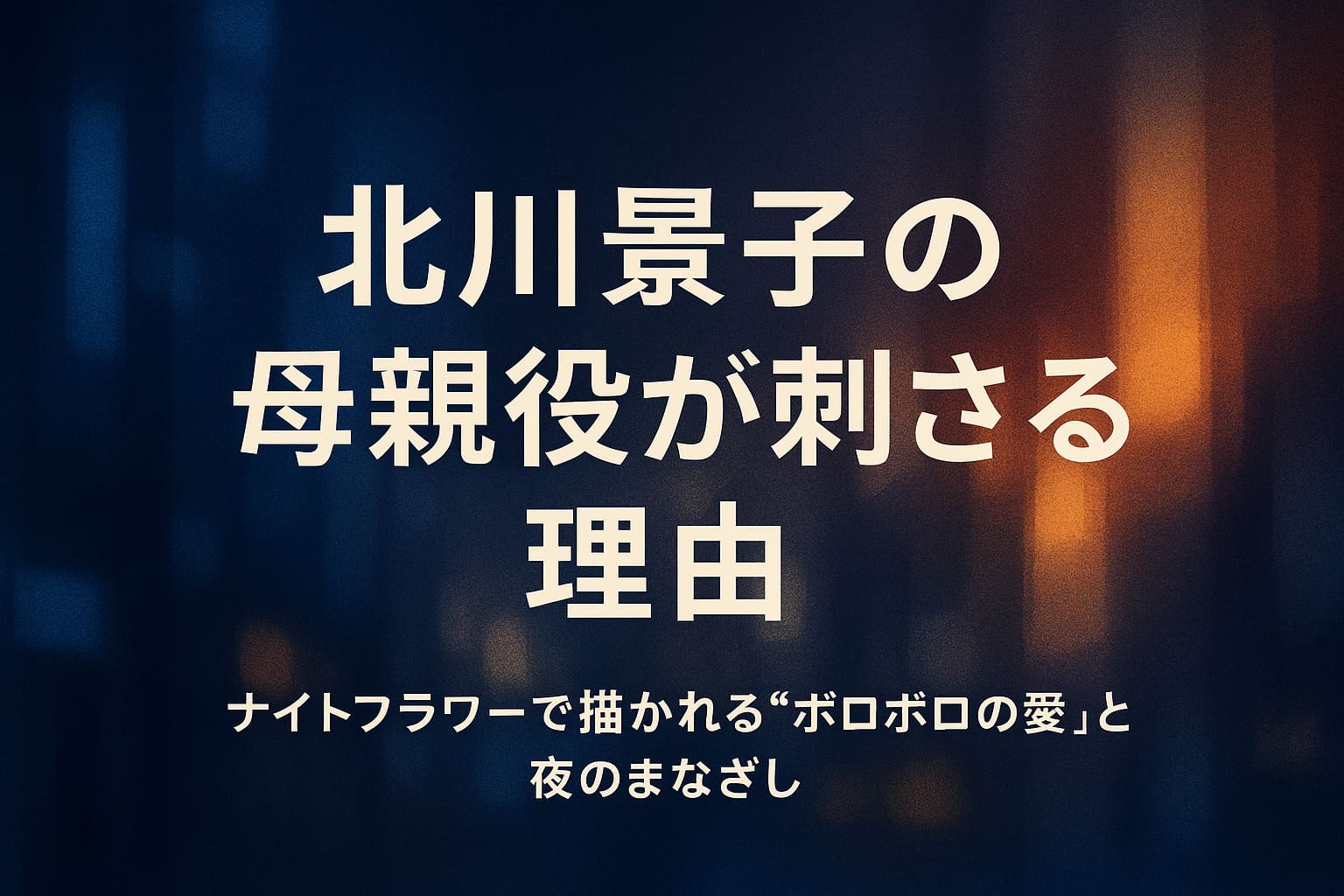 『ナイトフラワー』で北川景子が演じるシングルマザー像をイメージした、夜の街と柔らかな光が交差する抽象的な横長背景イラスト