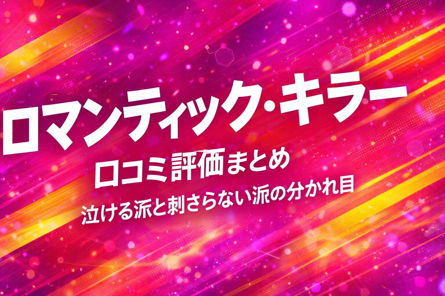 映画『ロマンティック・キラー』口コミ評価まとめのアイキャッチ画像。泣ける派と刺さらない派の分かれ目を表現した抽象背景デザイン。