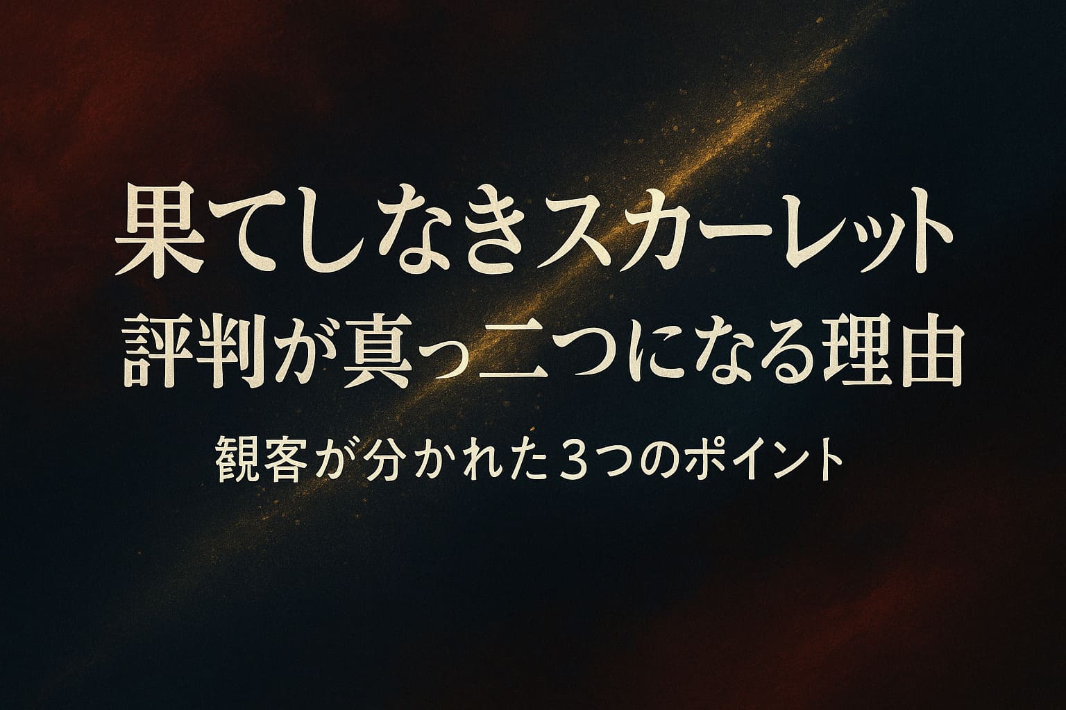 果てしなきスカーレットの評判が分かれる構図を、赤と紺の光が交差する抽象背景で表現したアイキャッチ画像