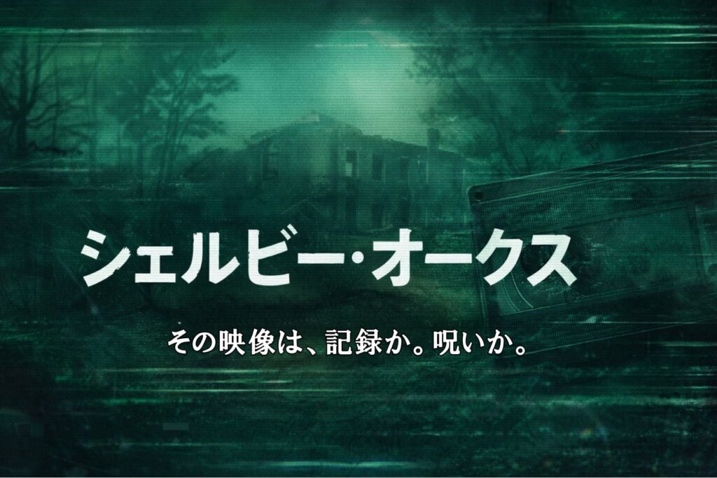 ダークグリーンとブラック基調の抽象背景に、廃墟と森、ビデオテープのノイズ表現を重ねた映画『シェルビー・オークス』アイキャッチ画像（コピー入り）
