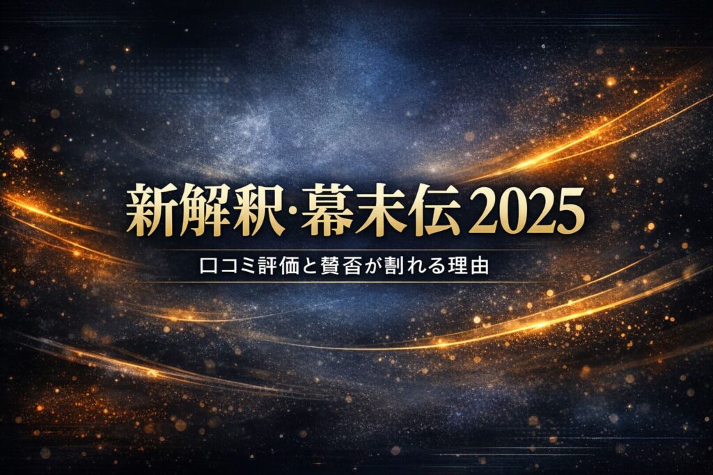 映画『新解釈・幕末伝 2025』口コミ評価と賛否が割れる理由を伝える、ネイビー×ゴールドの抽象背景アイキャッチ画像